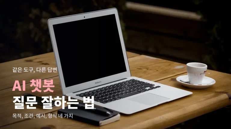 AI 챗봇에게 질문 잘하는 법 - 목적, 조건, 예시, 답변 형식을 넣는 사용 가이드와 주소모음 활용