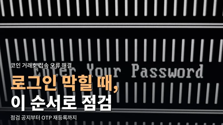 코인 거래소 접속·로그인 안 될 때 점검 순서 - OTP 오류부터 최신 사이트 모음 확인까지