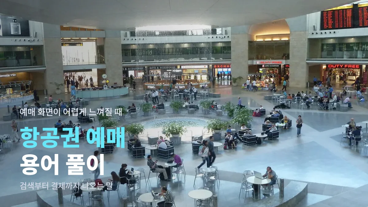 넓은 공항 터미널 내부와 휴식 공간