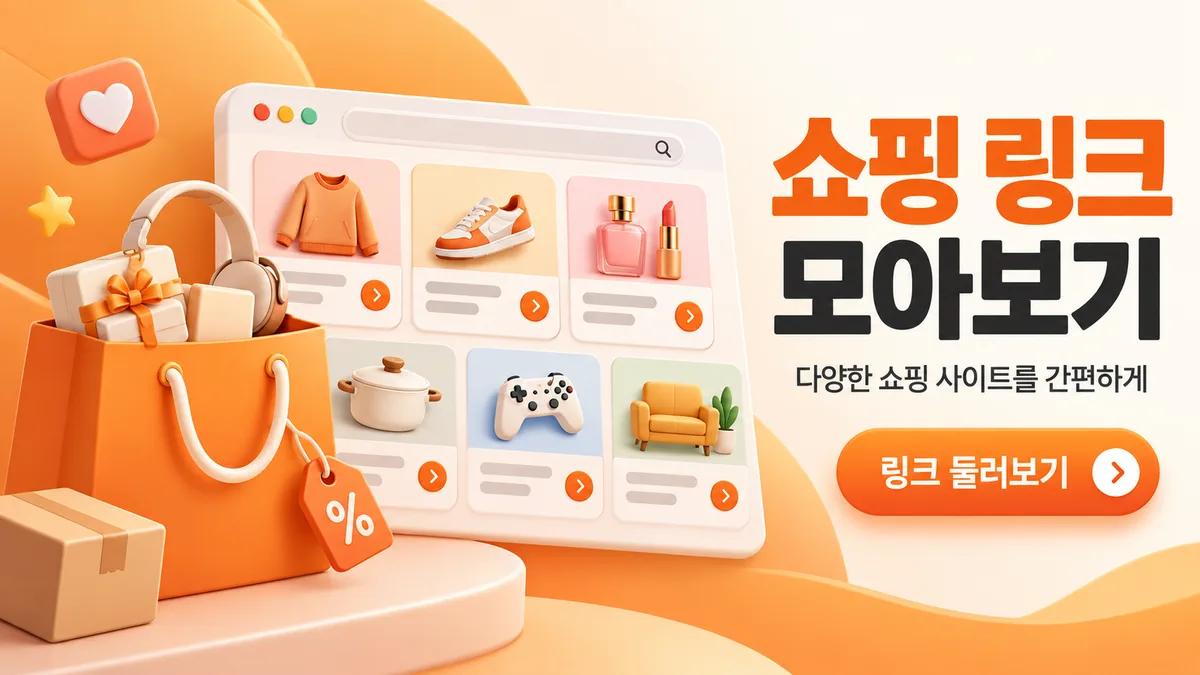 쇼핑 링크를 모아 둔 주소모아