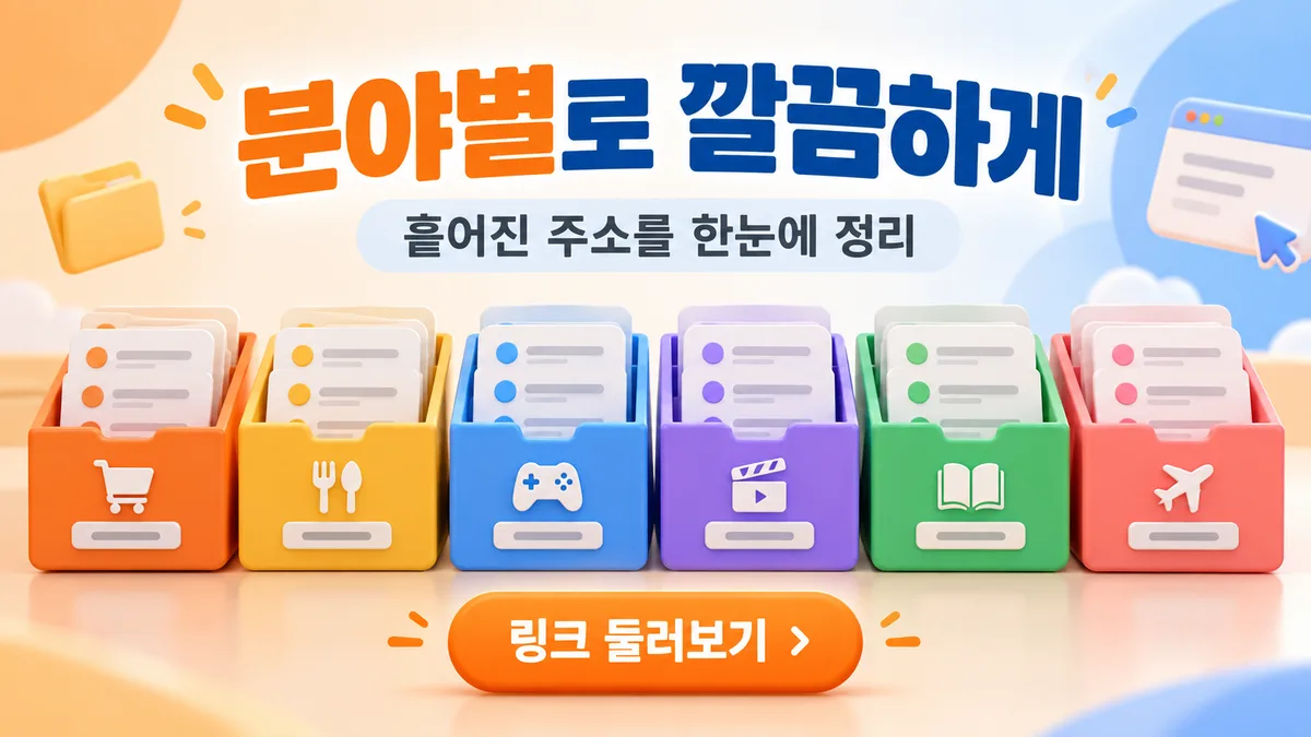 분야별로 깔끔한 주소모아